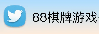 88棋牌游戏平台 Logo
